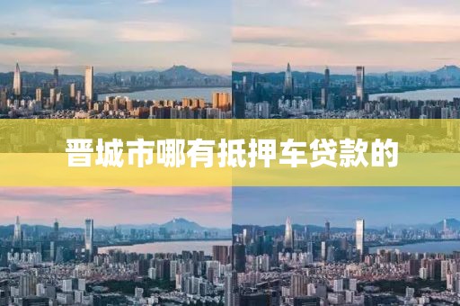 晋城市哪有抵押车贷款的