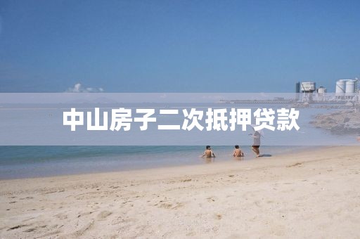 中山房子二次抵押贷款