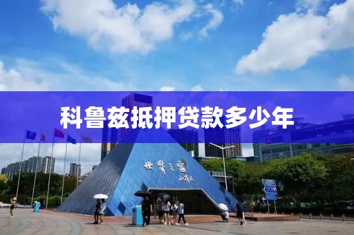 科鲁兹抵押贷款多少年