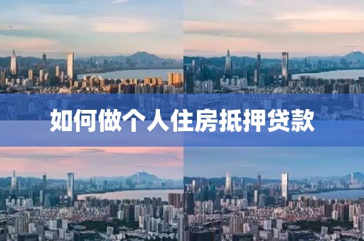 如何做个人住房抵押贷款