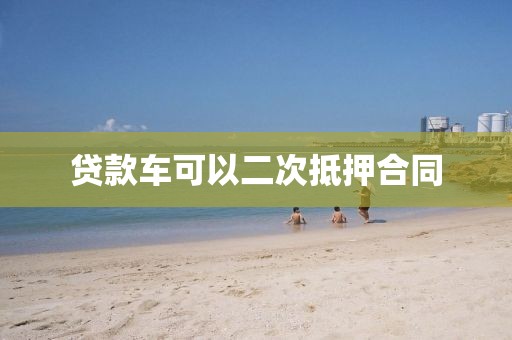 贷款车可以二次抵押合同