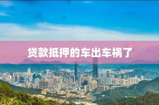 贷款抵押的车出车祸了