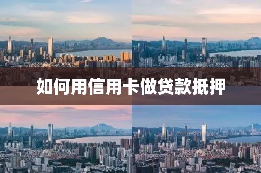 如何用信用卡做贷款抵押