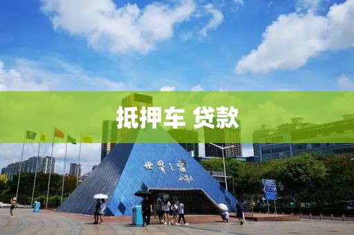 抵押车 贷款