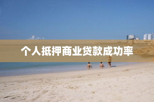 个人抵押商业贷款成功率