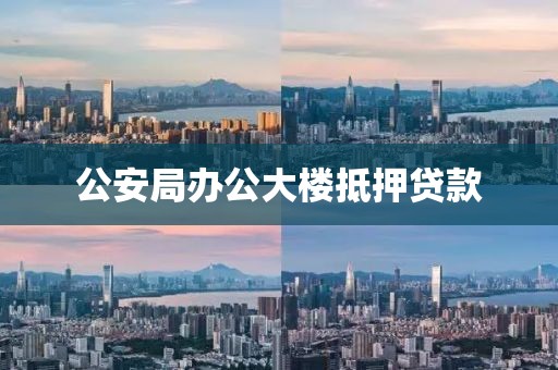 公安局办公大楼抵押贷款