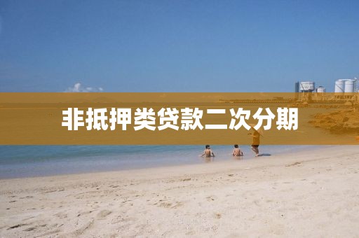 非抵押类贷款二次分期