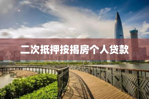 二次抵押按揭房个人贷款