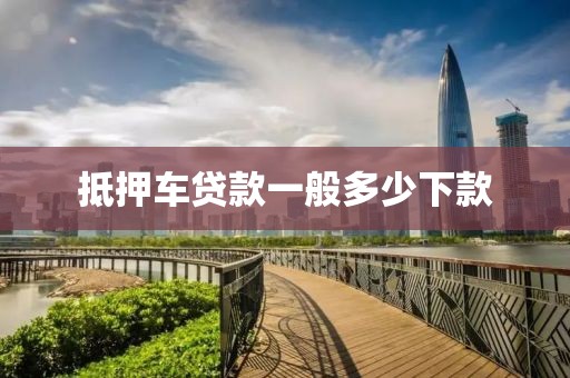 抵押车贷款一般多少下款