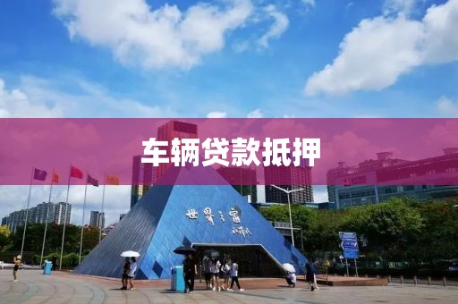 车辆贷款抵押
