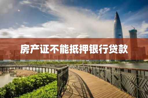 房产证不能抵押银行贷款