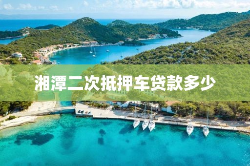 湘潭二次抵押车贷款多少