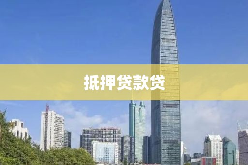 抵押贷款贷