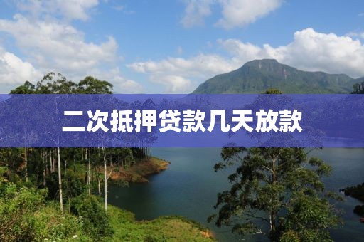 二次抵押贷款几天放款