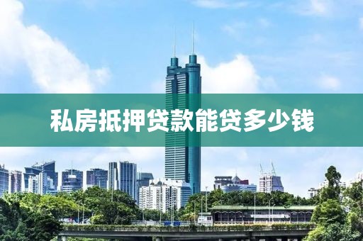 私房抵押贷款能贷多少钱