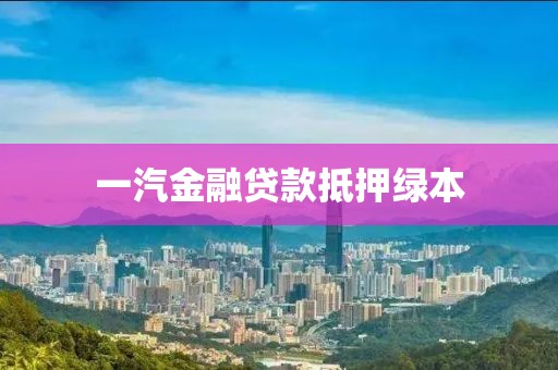 一汽金融贷款抵押绿本
