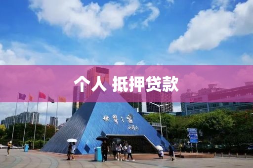 个人 抵押贷款