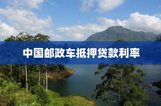 中国邮政车抵押贷款利率