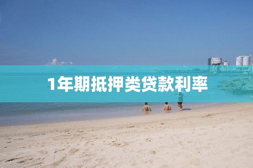 1年期抵押类贷款利率