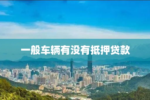 一般车辆有没有抵押贷款