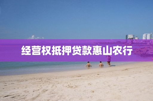经营权抵押贷款惠山农行