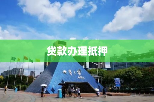 贷款办理抵押