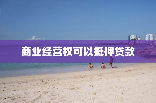 商业经营权可以抵押贷款