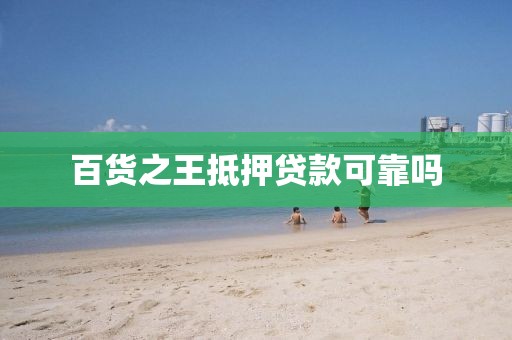 百货之王抵押贷款可靠吗