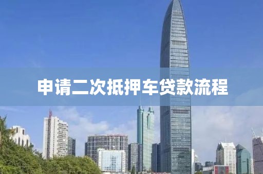 申请二次抵押车贷款流程