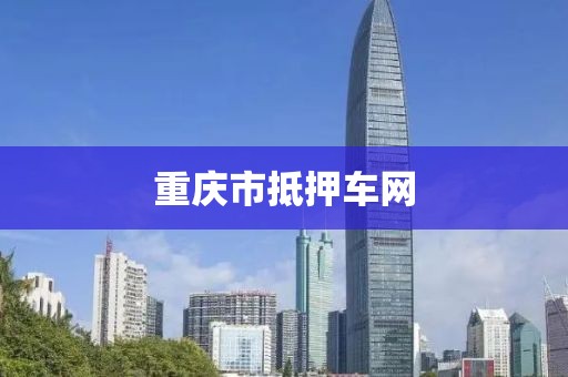 重庆市抵押车网