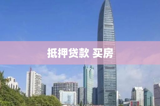 抵押贷款 买房