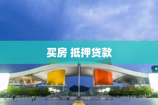 买房 抵押贷款