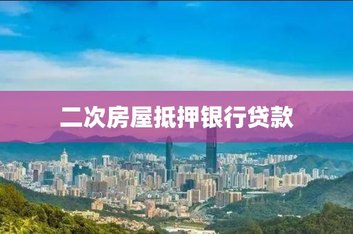 二次房屋抵押银行贷款