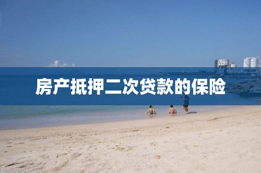 房产抵押二次贷款的保险