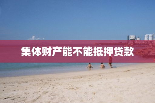 集体财产能不能抵押贷款