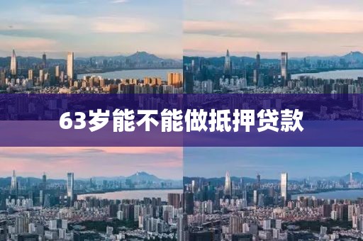 63岁能不能做抵押贷款