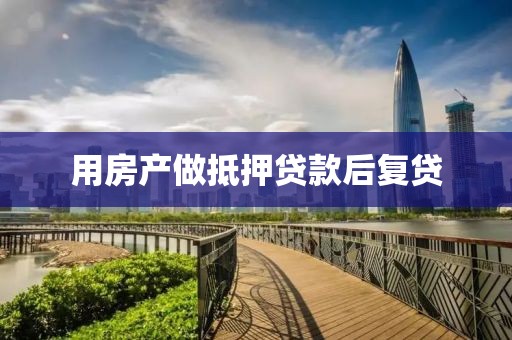 用房产做抵押贷款后复贷