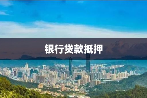 银行贷款抵押