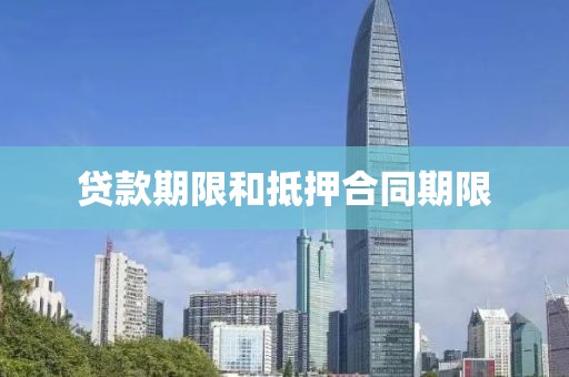 贷款期限和抵押合同期限