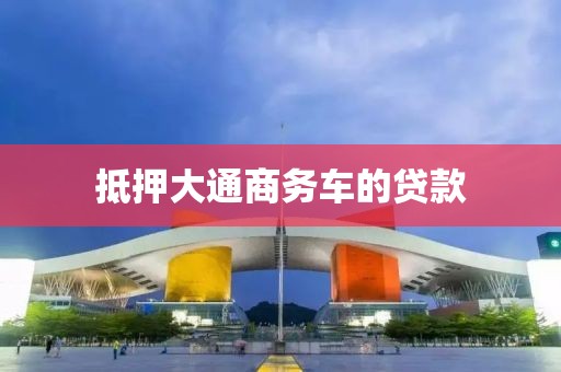 抵押大通商务车的贷款