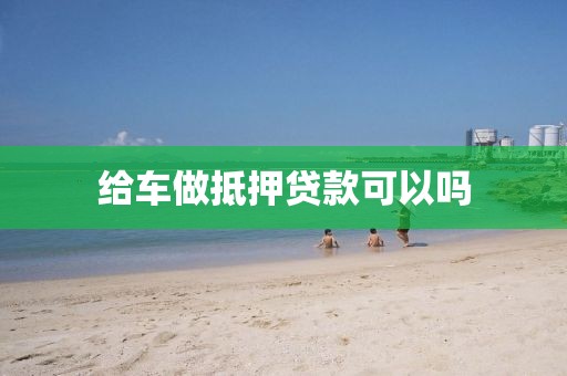 给车做抵押贷款可以吗