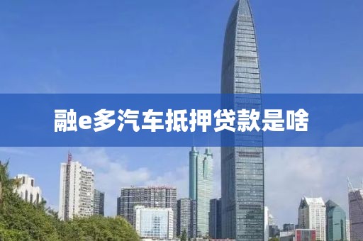 融e多汽车抵押贷款是啥