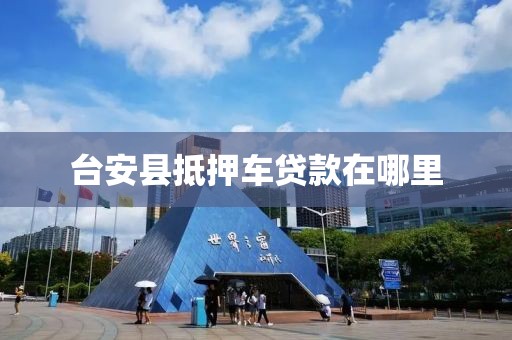 台安县抵押车贷款在哪里