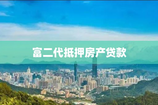 富二代抵押房产贷款