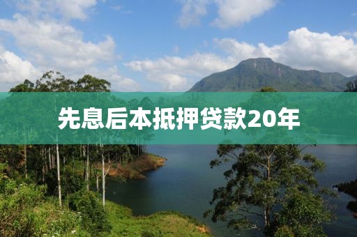 先息后本抵押贷款20年