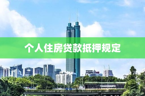 个人住房贷款抵押规定