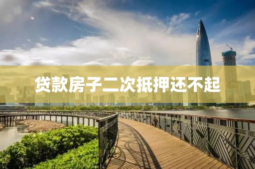 贷款房子二次抵押还不起