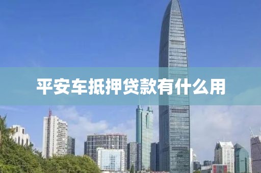 平安车抵押贷款有什么用