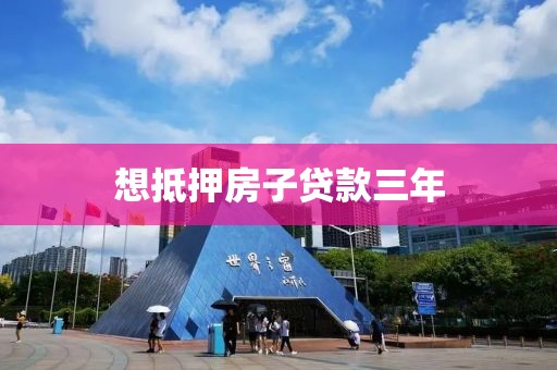 想抵押房子贷款三年