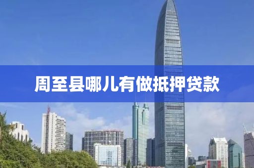 周至县哪儿有做抵押贷款